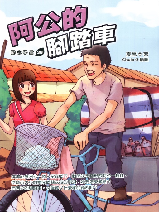 Title details for 阿公的腳踏車 by 夏嵐 - Available